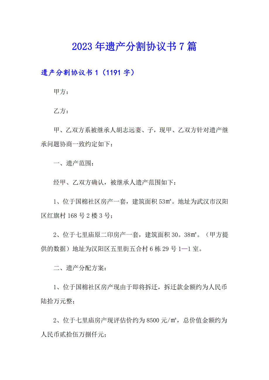 2023年遗产分割协议书7篇_第1页