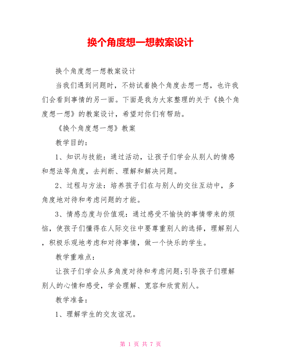 换个角度想一想教案设计_第1页