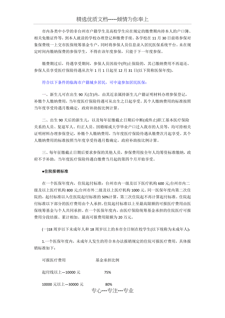 2017年临海城乡居民医保缴费标准、报销标准_第2页