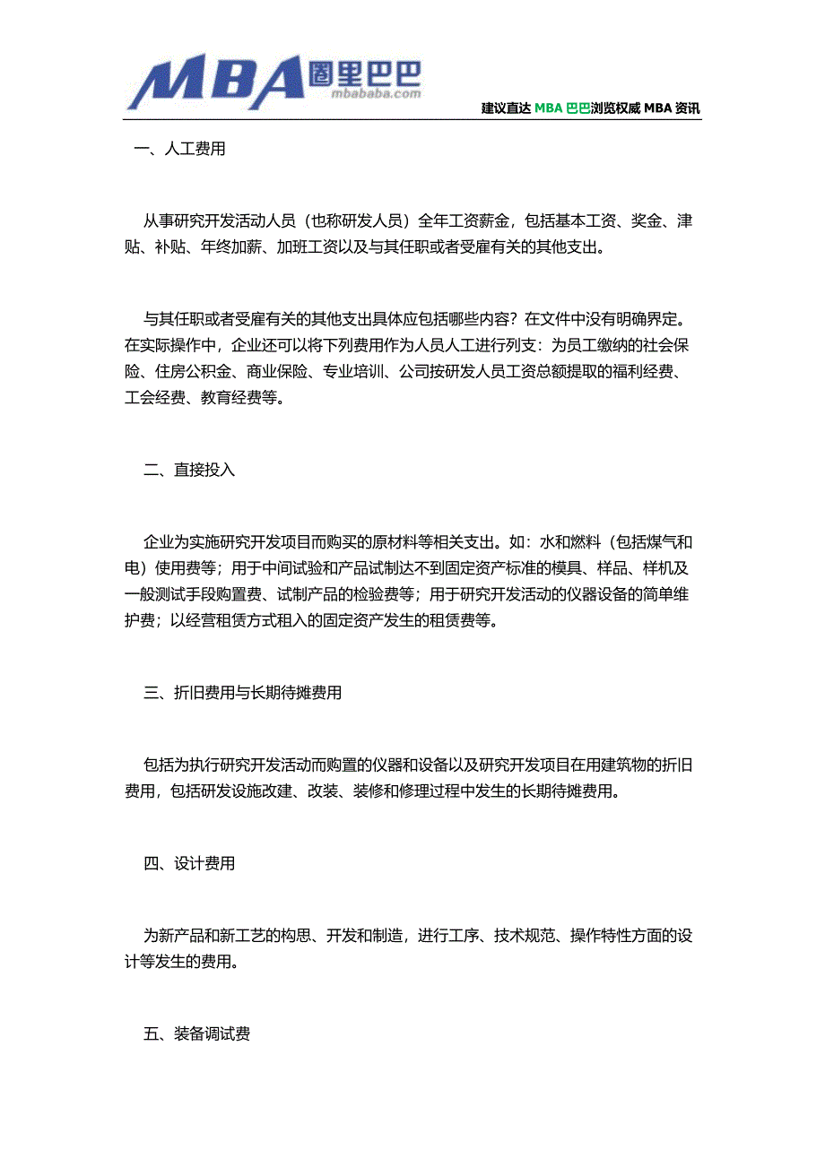 企业经营战略：业研发费用预算方法.doc_第1页