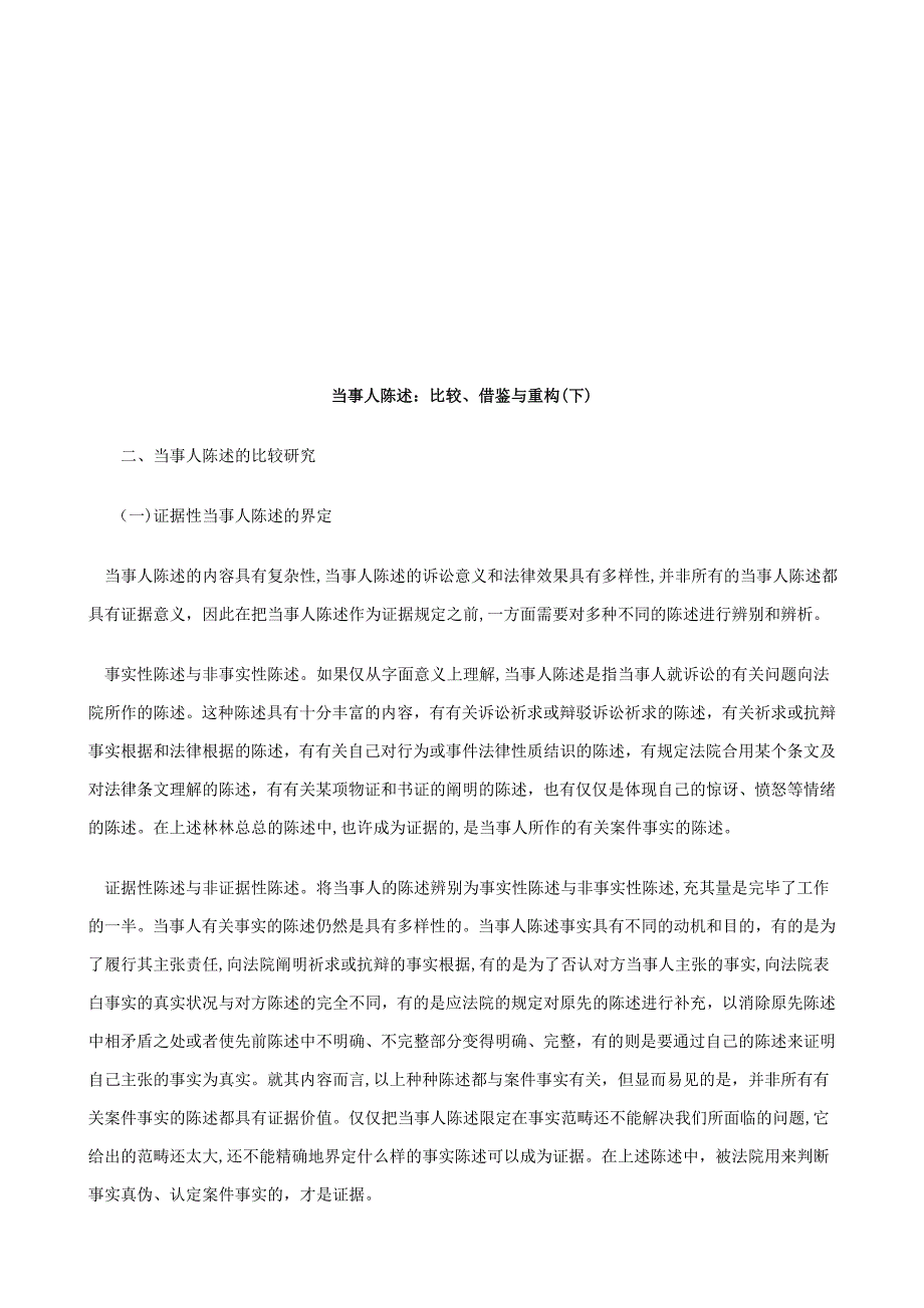 当事人陈当事人陈述：比较、借鉴与重构的应用_第1页