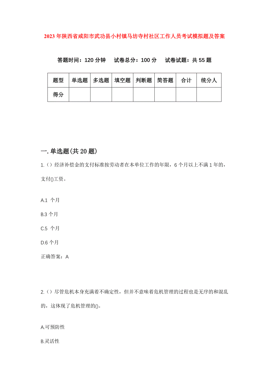 2023年陕西省咸阳市武功县小村镇马坊寺村社区工作人员考试模拟题及答案_第1页