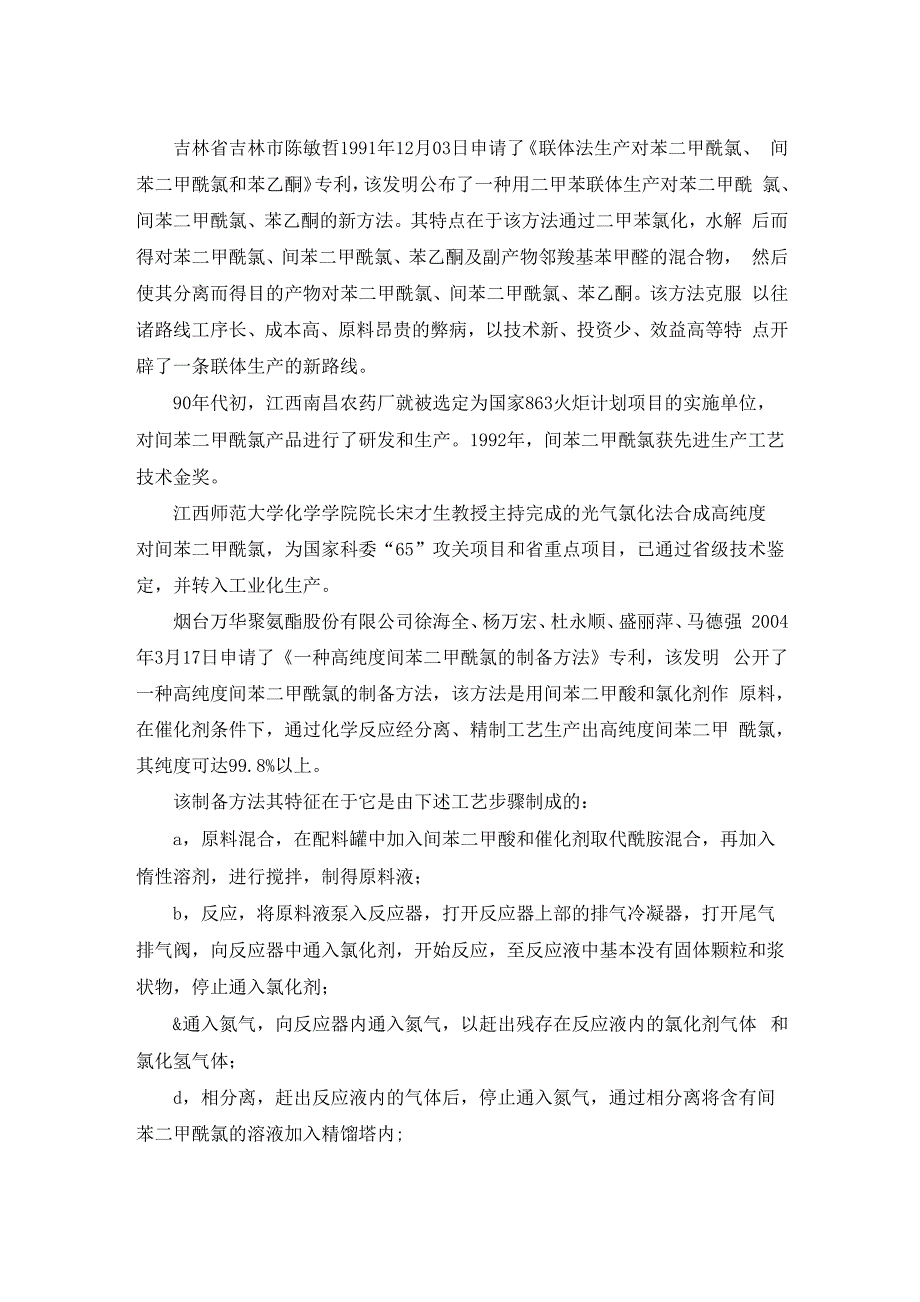 间苯二甲酰氯的生产工艺与技术路线选择_第3页