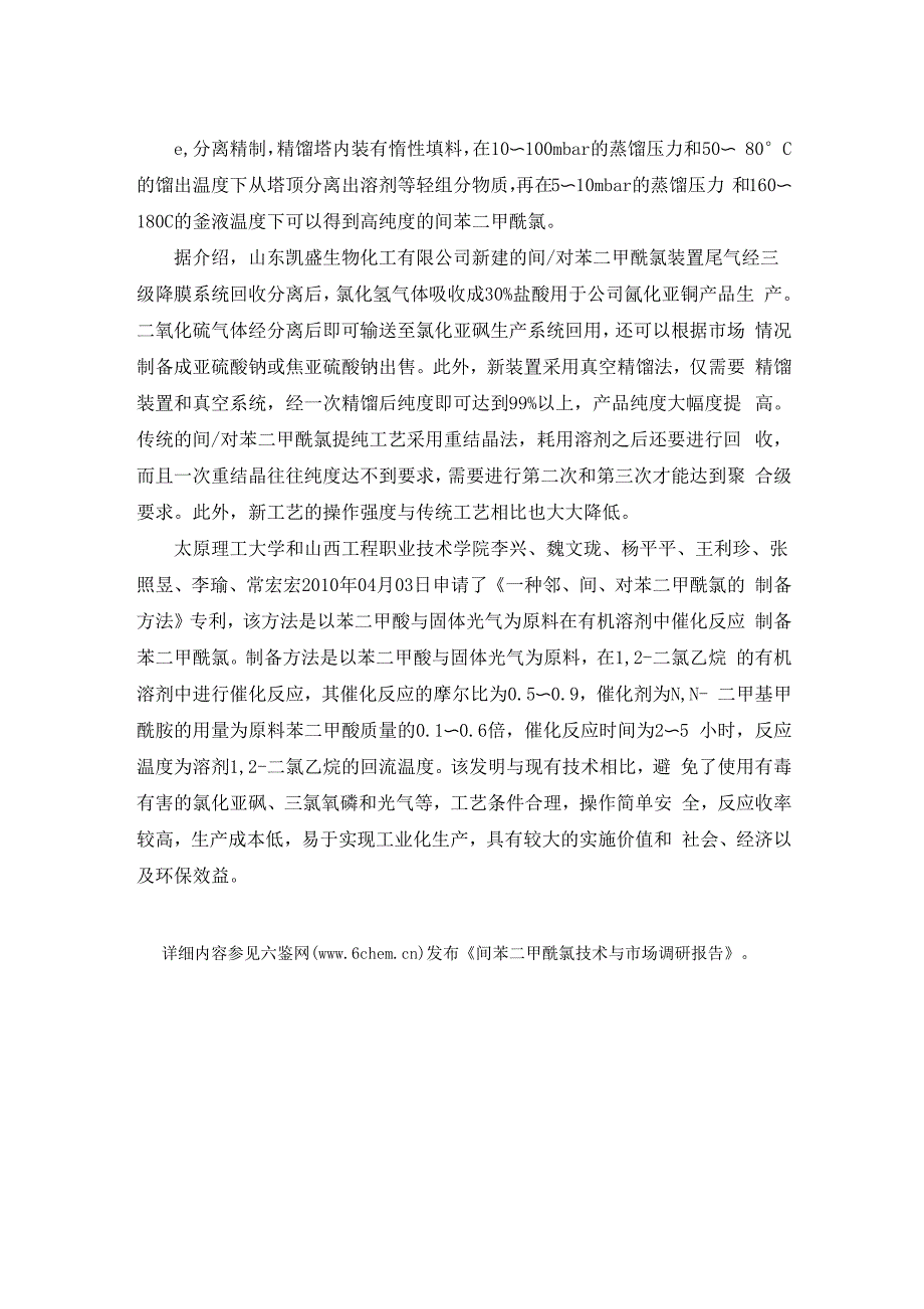 间苯二甲酰氯的生产工艺与技术路线选择_第4页