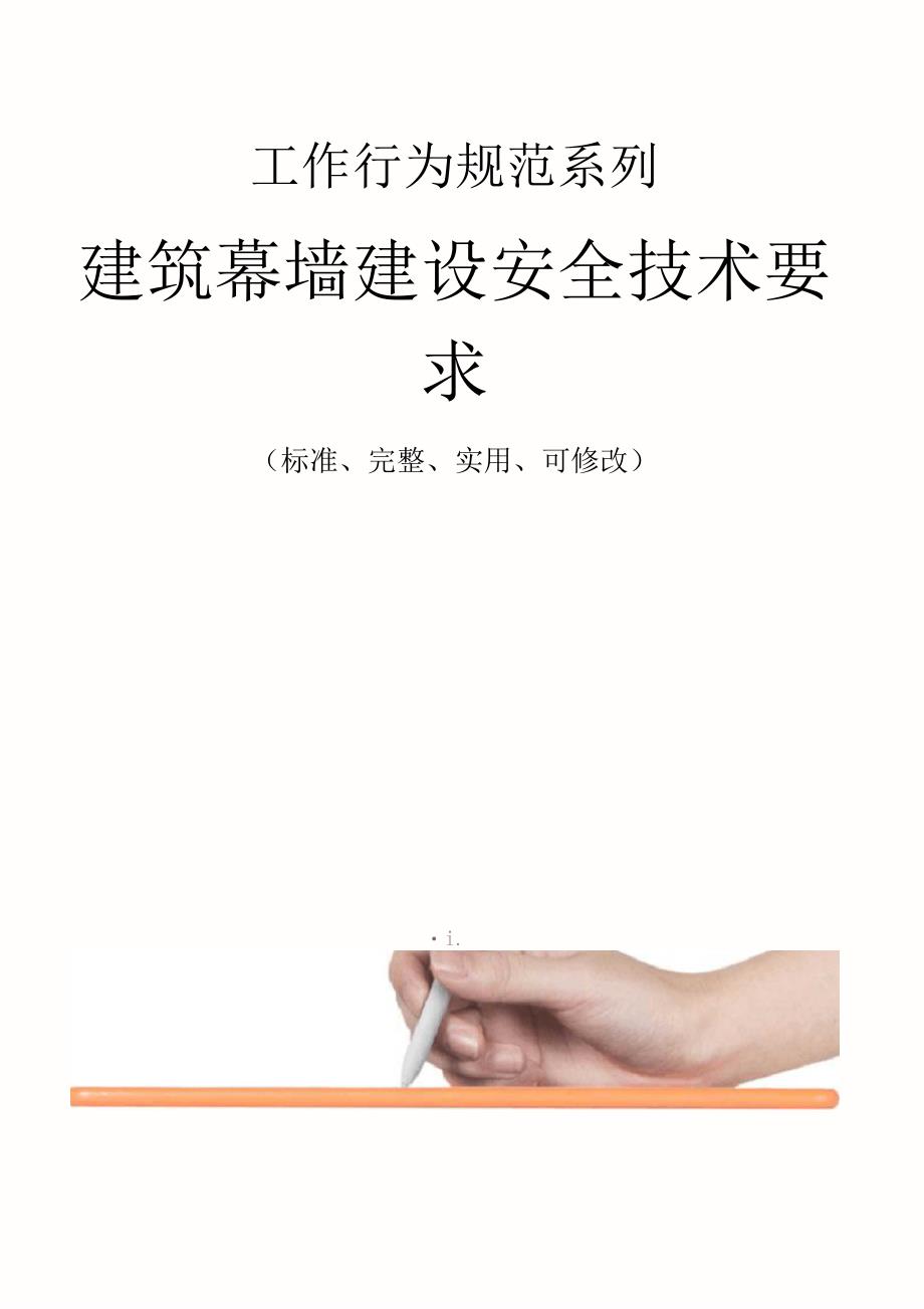 建筑幕墙建设安全技术要求范本_第1页