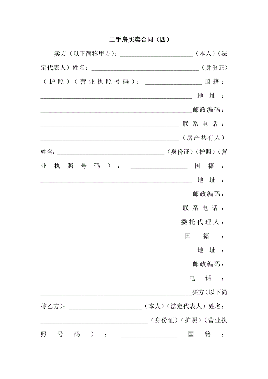 二手房买卖合同(四)_第1页