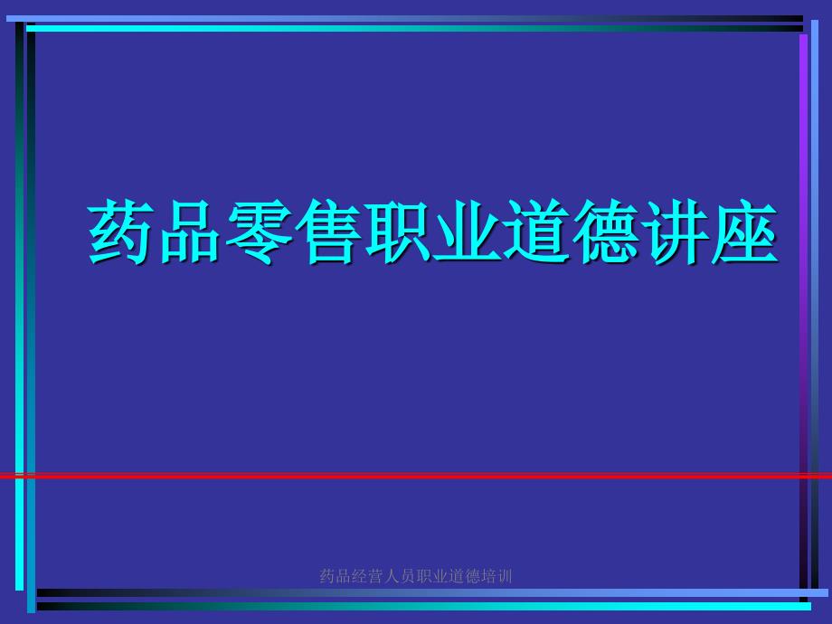 药品经营人员职业道德培训课件_第1页