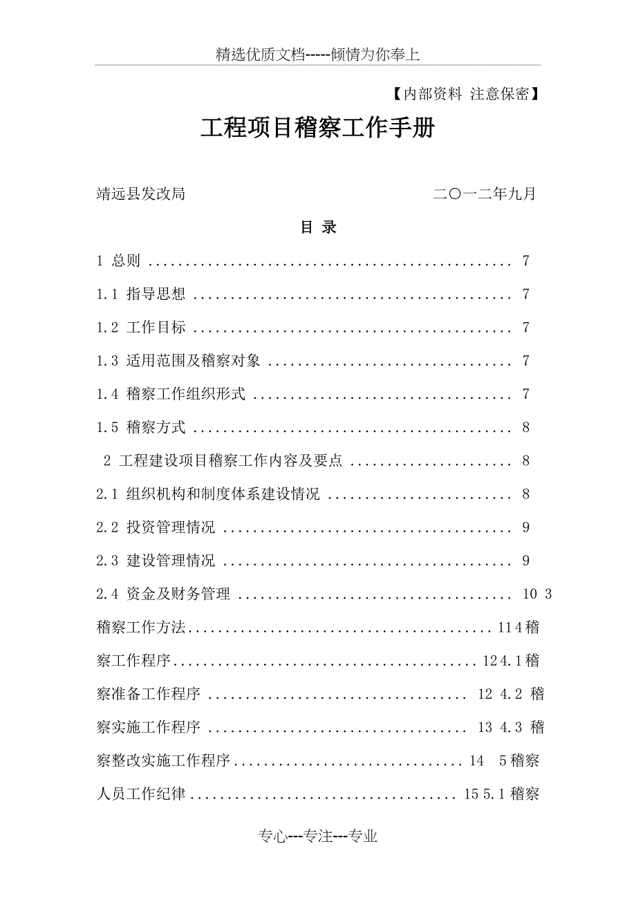 工程项目稽察工作手册_第1页