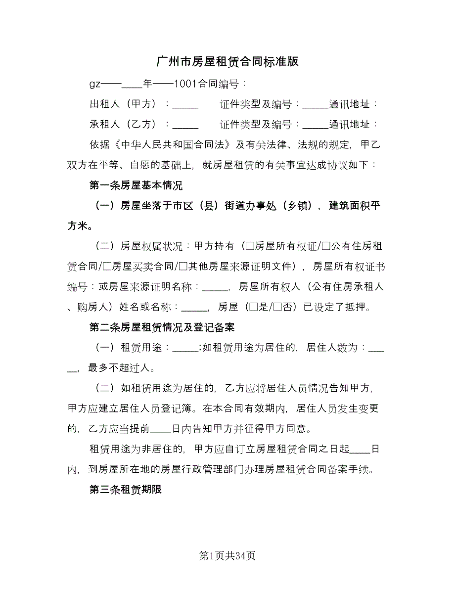 广州市房屋租赁合同标准版（6篇）_第1页