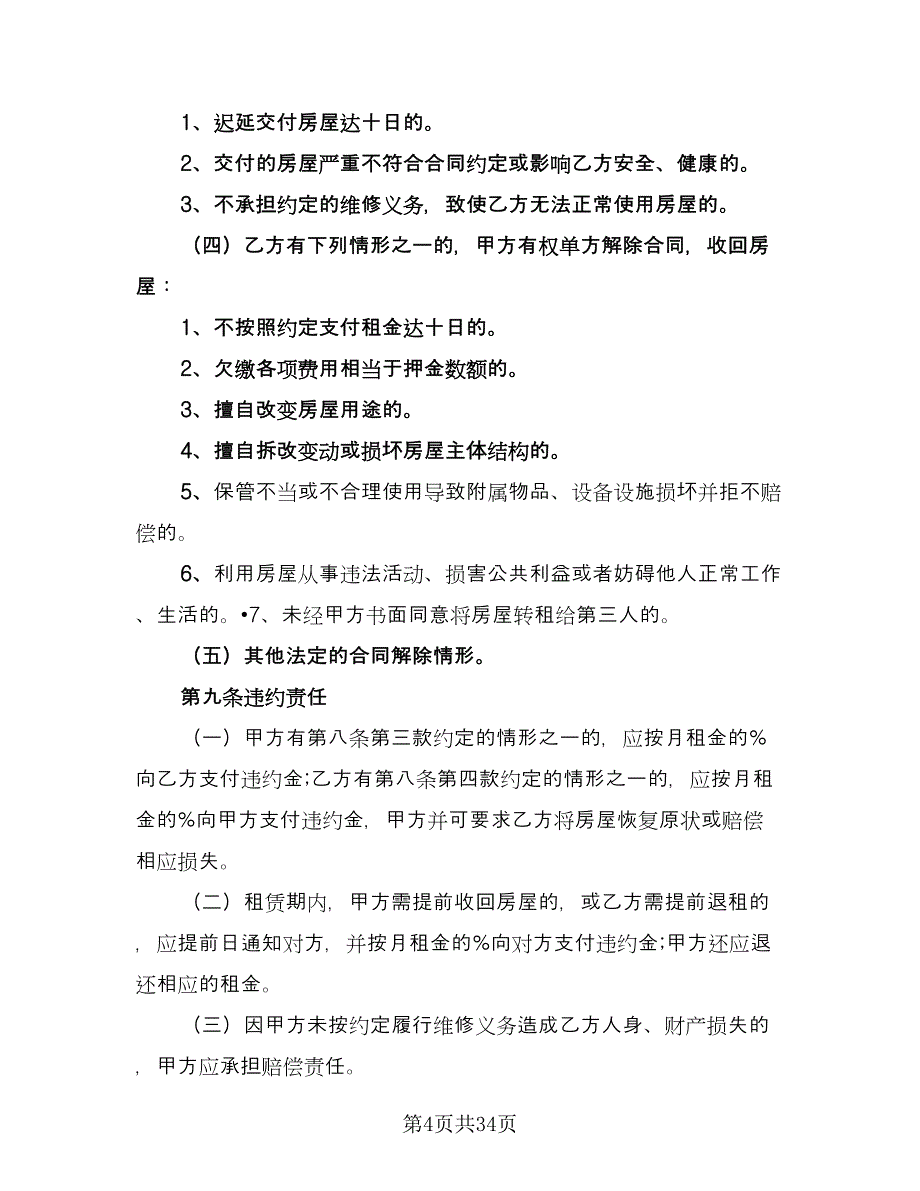 广州市房屋租赁合同标准版（6篇）_第4页