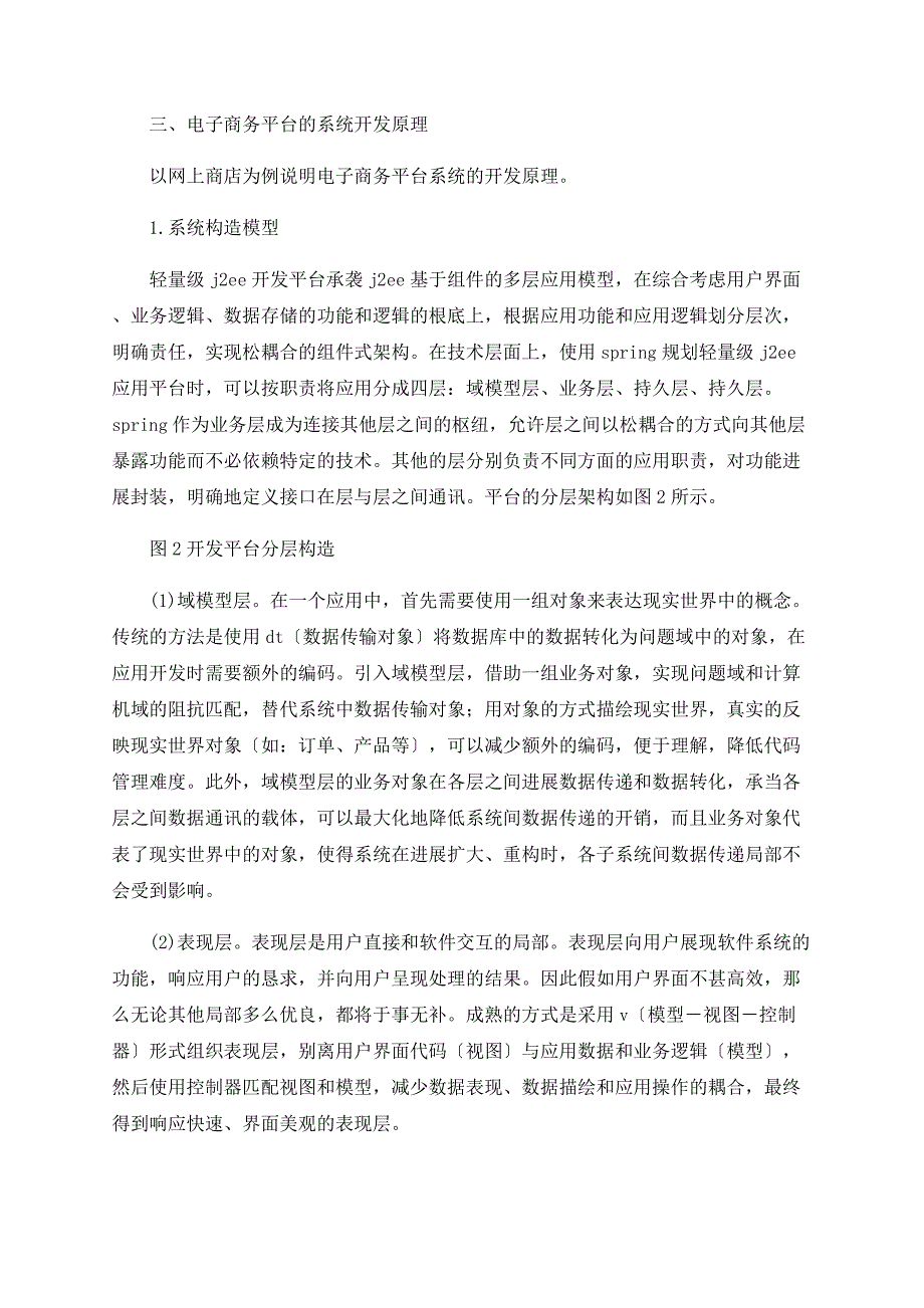 基于轻量级Ｊ２ＥＥ电子商务的设计与实现_第2页