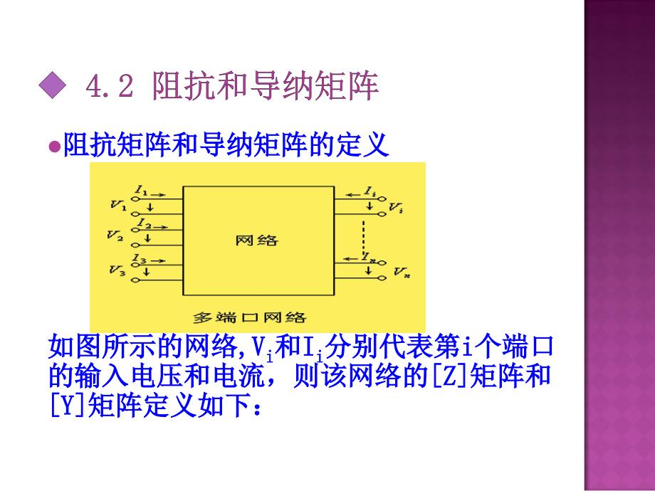 12网络分析-阻抗矩阵_第1页