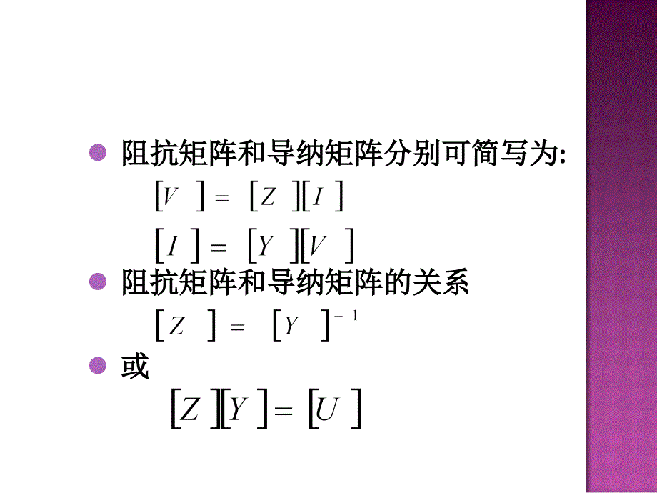 12网络分析-阻抗矩阵_第4页