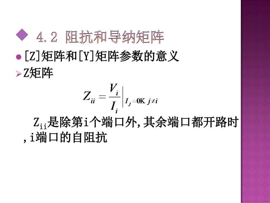 12网络分析-阻抗矩阵_第5页