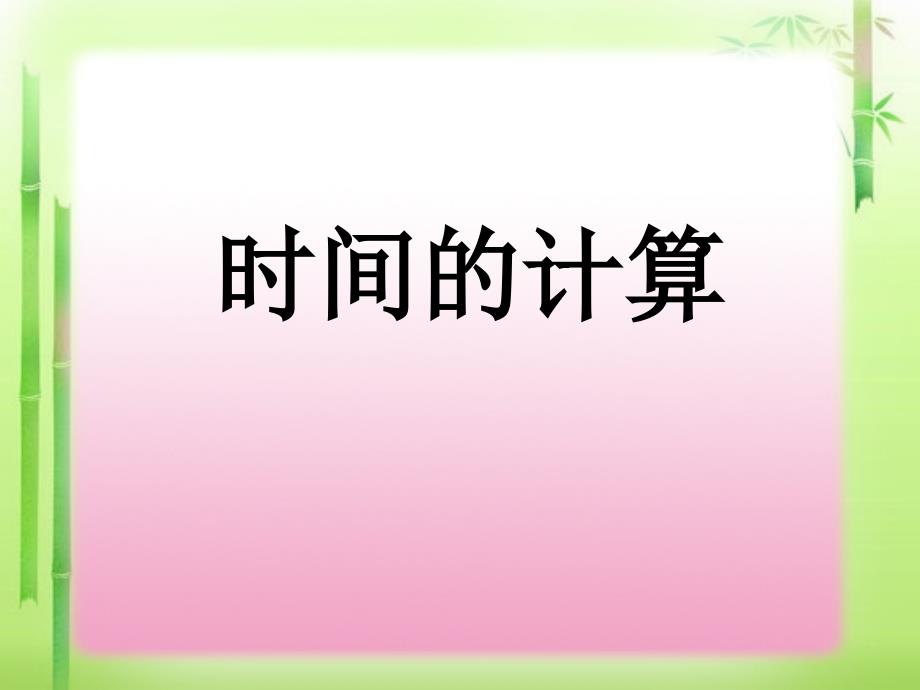 人教版三年级上册数学《时分秒_时间的计算》课件_第1页