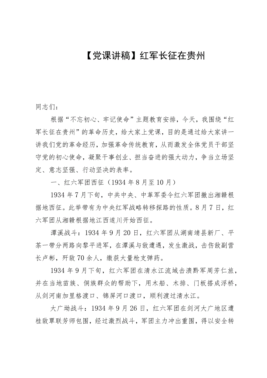 【党课讲稿】红军长征在贵州_第1页