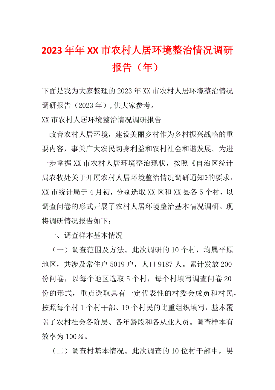 2023年年XX市农村人居环境整治情况调研报告（年）_第1页