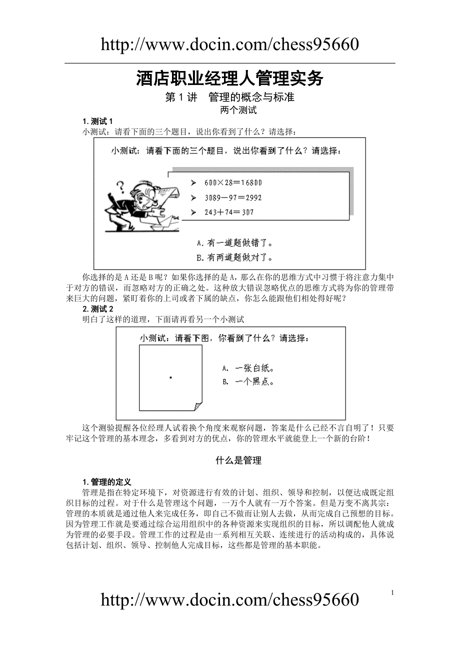 酒店职业经理人管理实务.doc_第1页