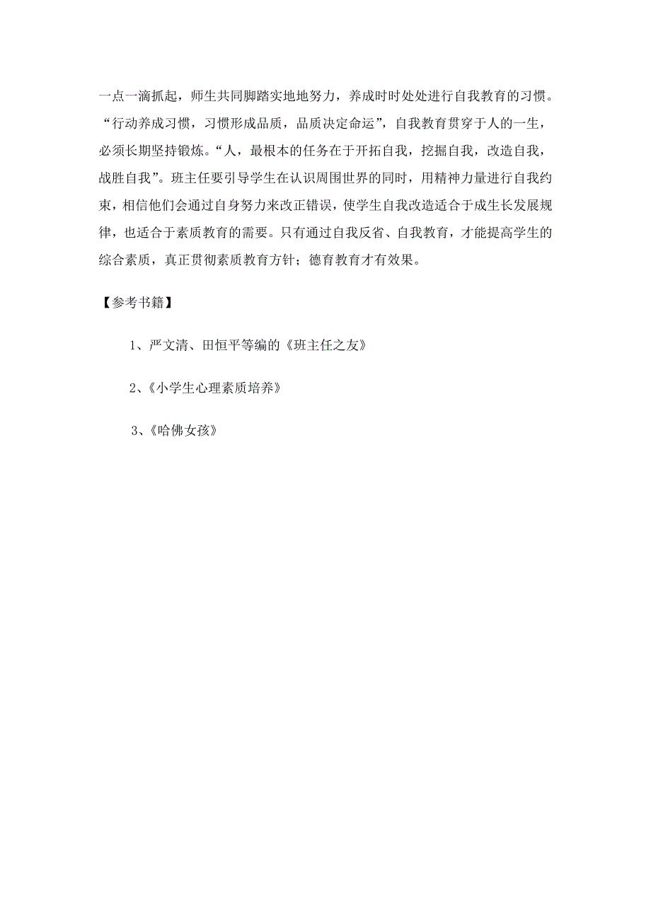 赖柳坚小学班主任3班《浅谈“自我教育健全学生的人格”》.doc_第4页