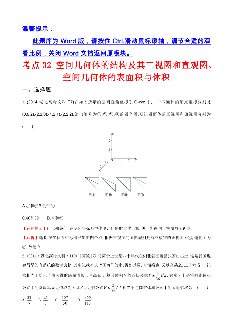 考点32空间几何体的结构及其三视图和直观图、空间几何体的表面积与体积_第1页