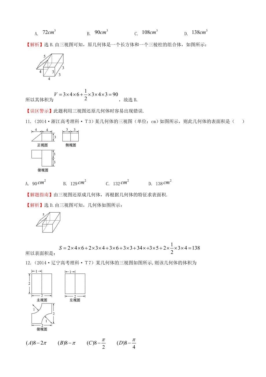 考点32空间几何体的结构及其三视图和直观图、空间几何体的表面积与体积_第5页