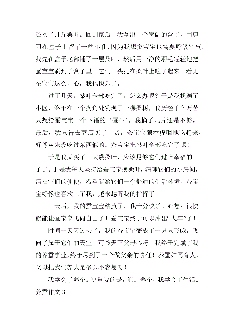 养蚕作文3篇(我养的蚕作文)_第3页