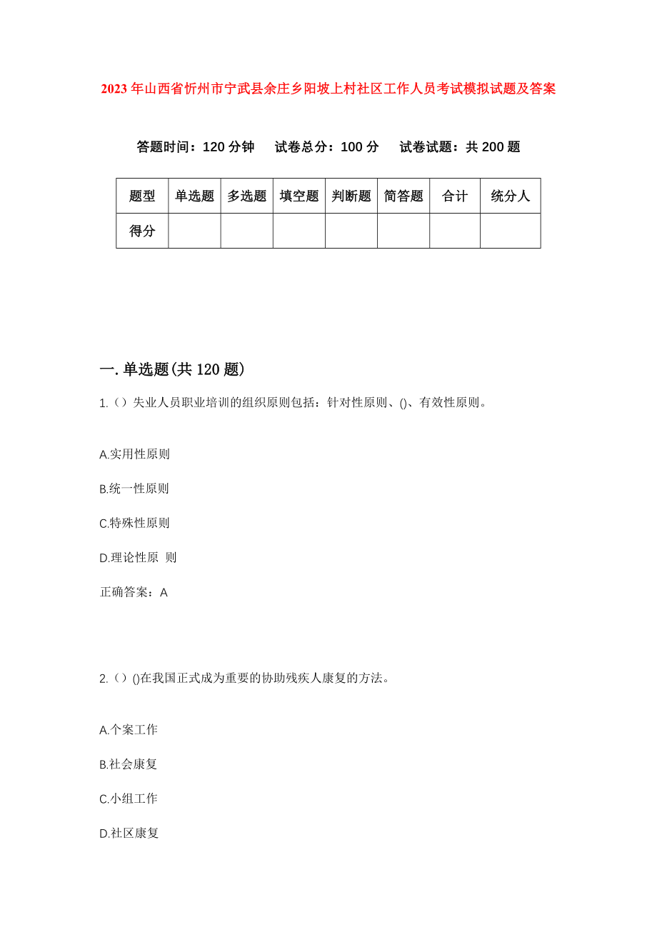 2023年山西省忻州市宁武县余庄乡阳坡上村社区工作人员考试模拟试题及答案_第1页