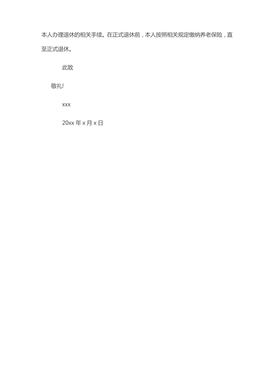 退休申请书模板最新【3篇】_第3页