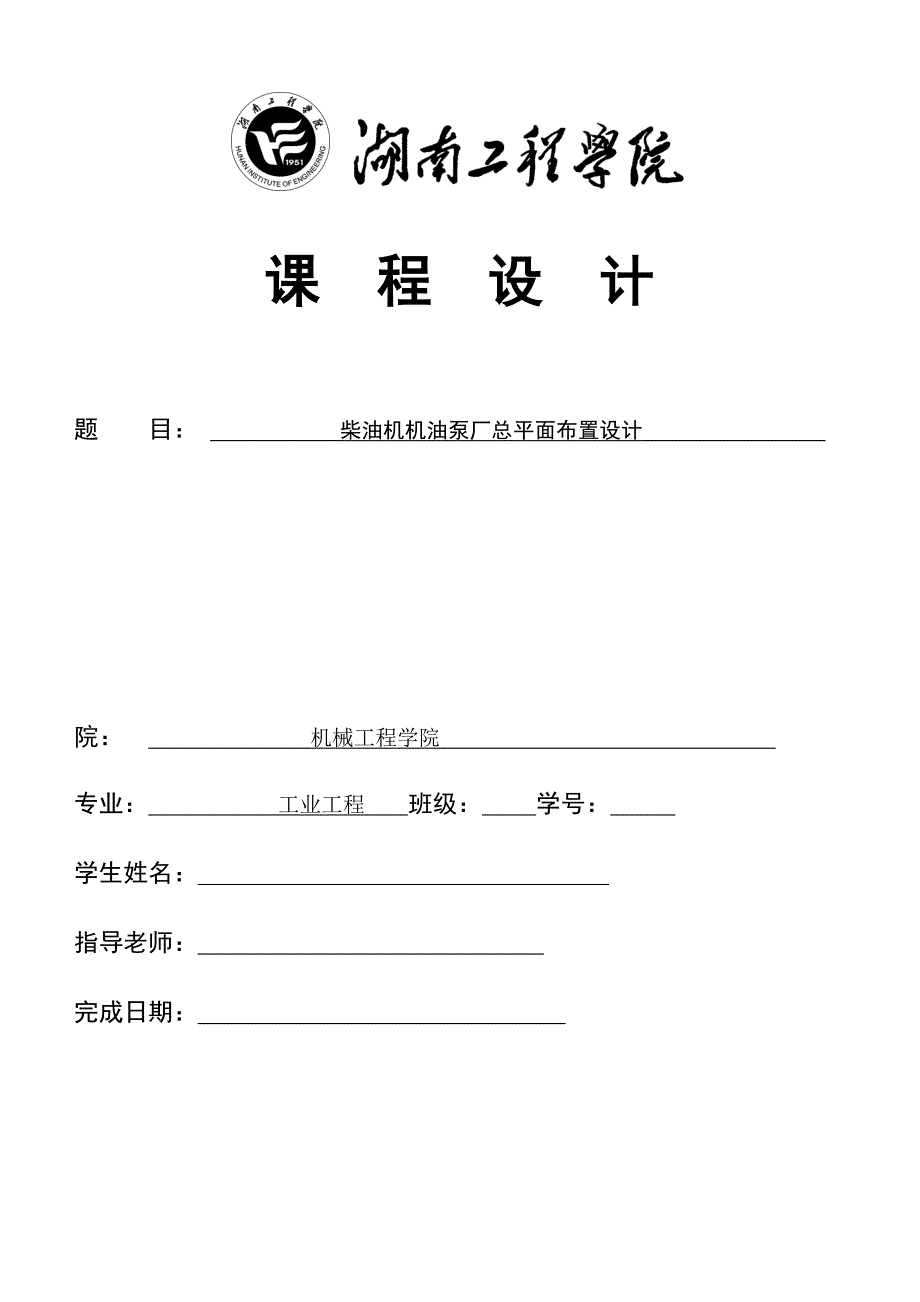 柴油机机油泵厂总平面布置设计_第1页