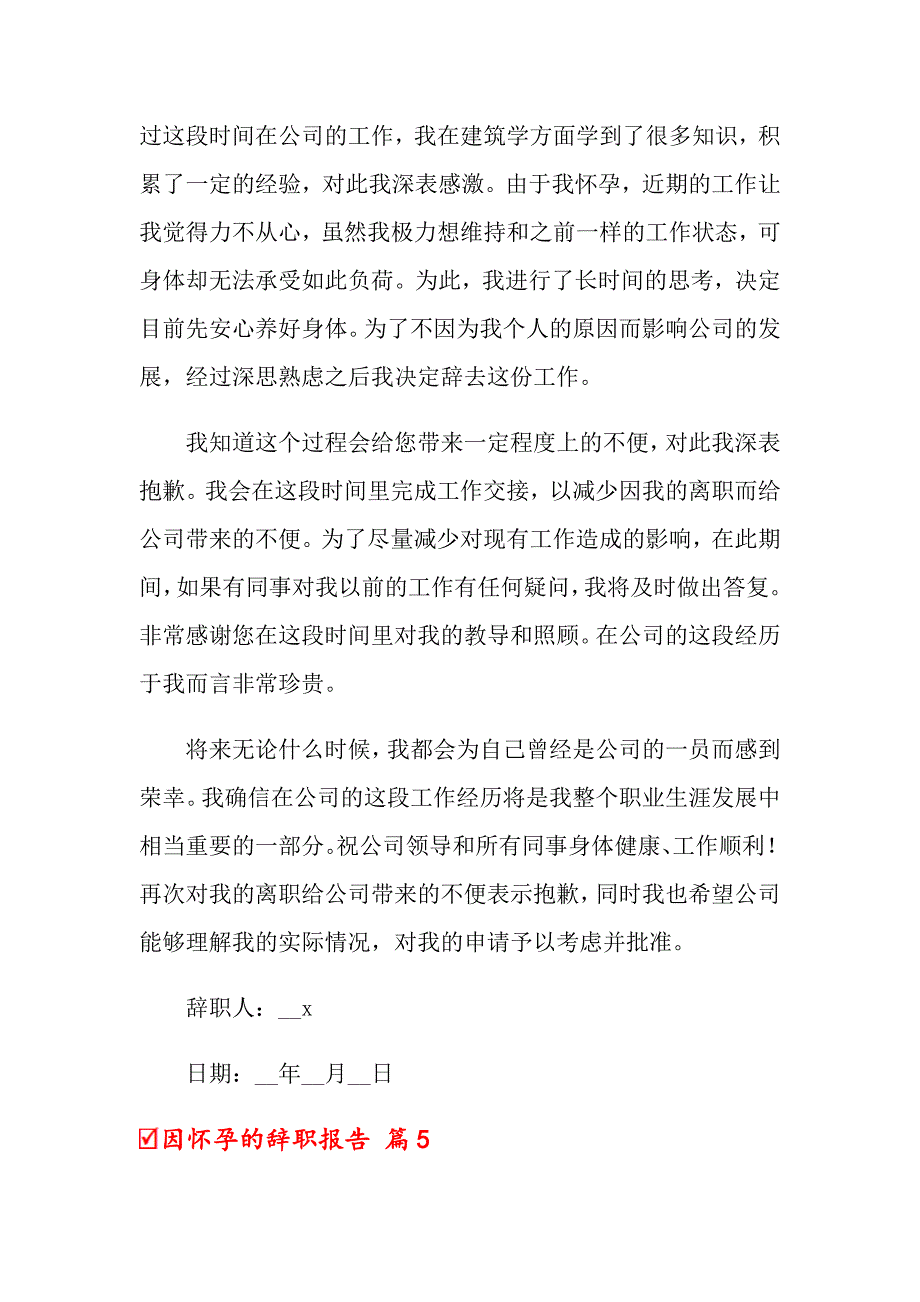 2022年因怀孕的辞职报告范文合集6篇_第4页