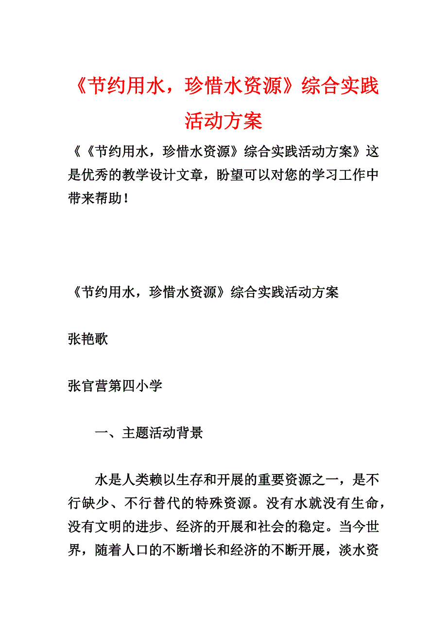 《节约用水珍惜水资源》综合实践活动方案_第1页