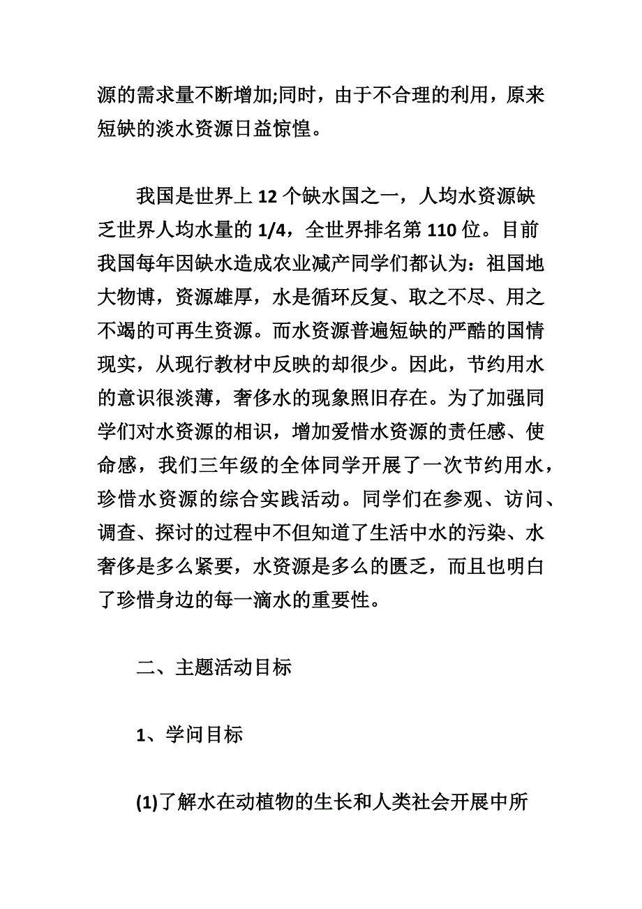 《节约用水珍惜水资源》综合实践活动方案_第2页