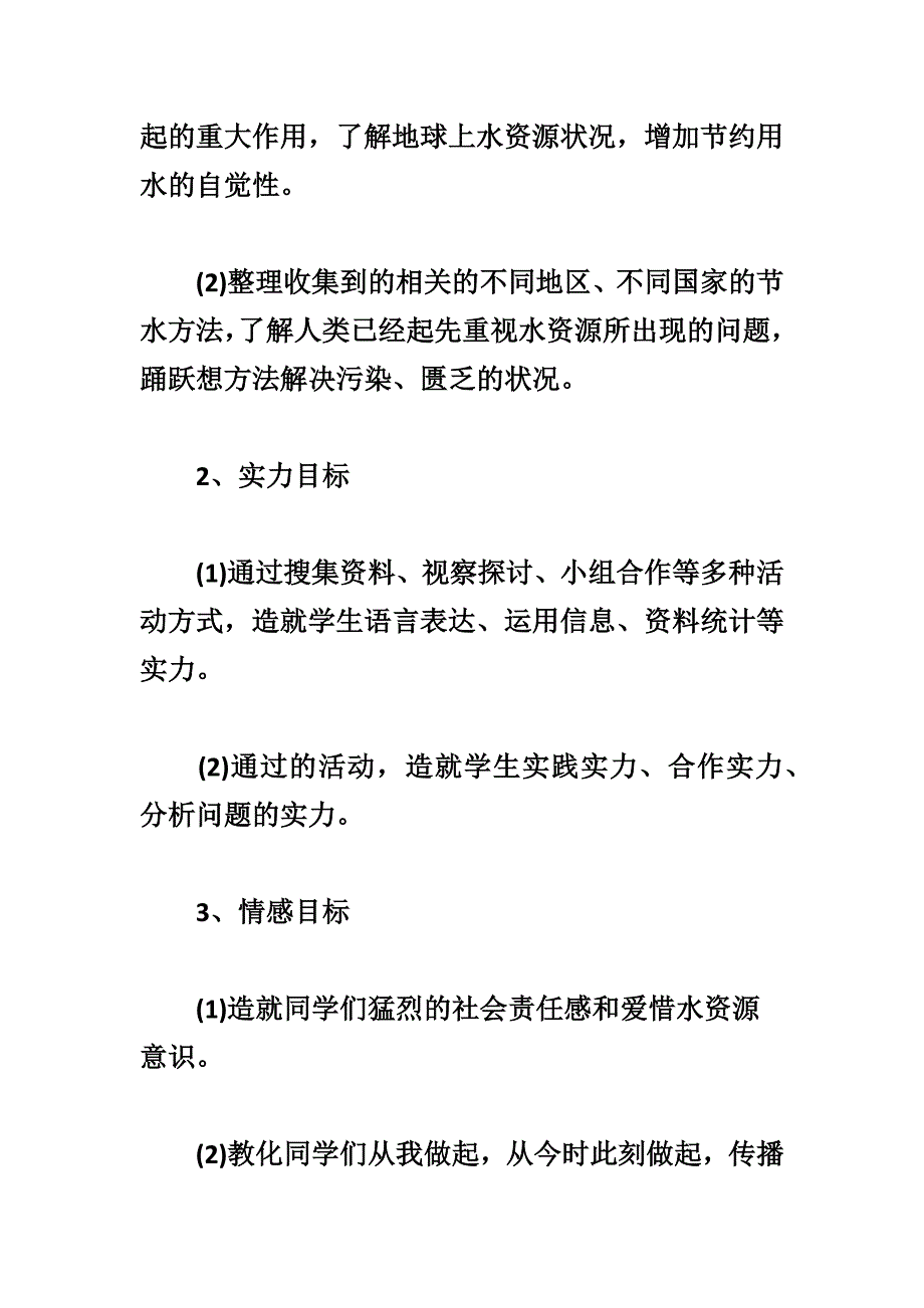 《节约用水珍惜水资源》综合实践活动方案_第3页