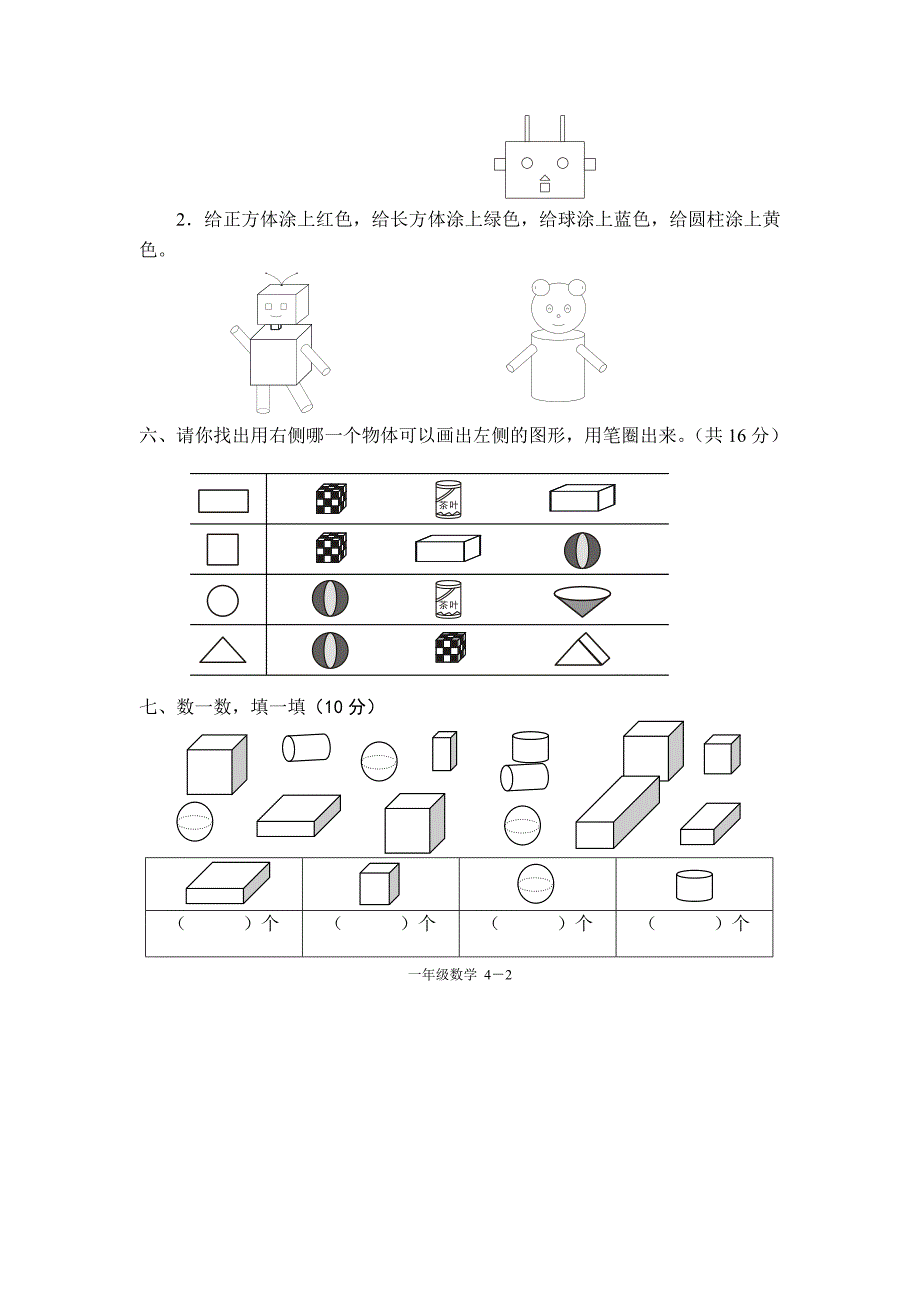 一年级数学认识物体和图形单元测试题_第2页