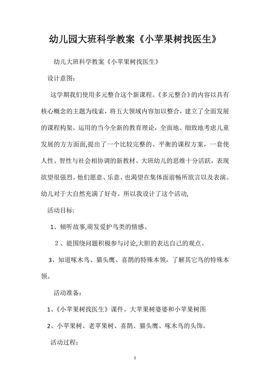 幼儿园大班科学教案小苹果树找医生_第1页