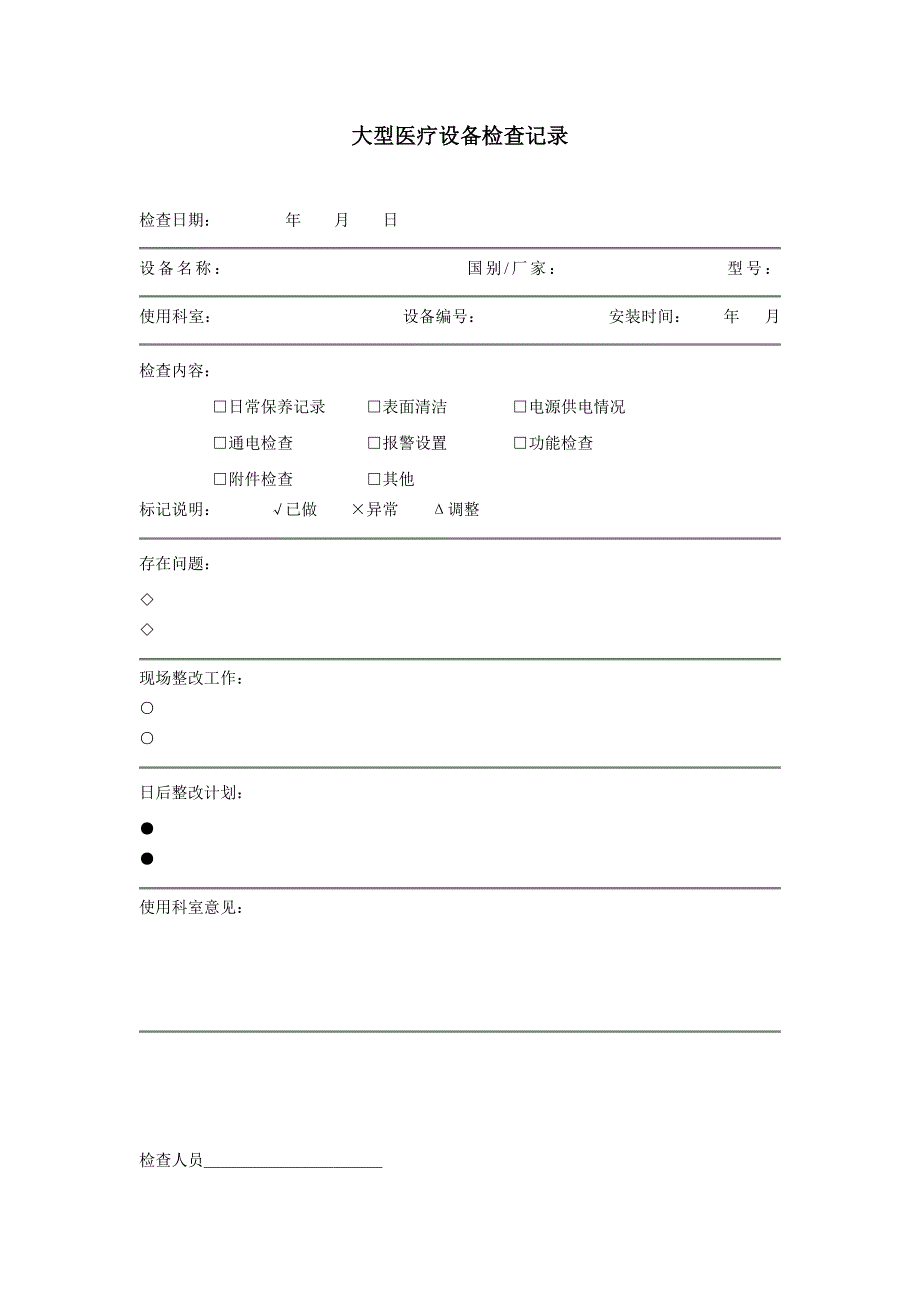 大型医疗设备检查记录_第1页