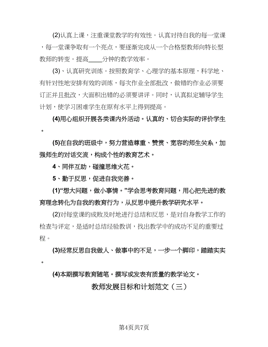 教师发展目标和计划范文（四篇）.doc_第4页