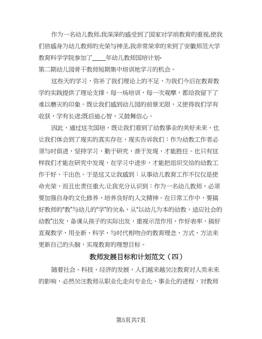 教师发展目标和计划范文（四篇）.doc_第5页