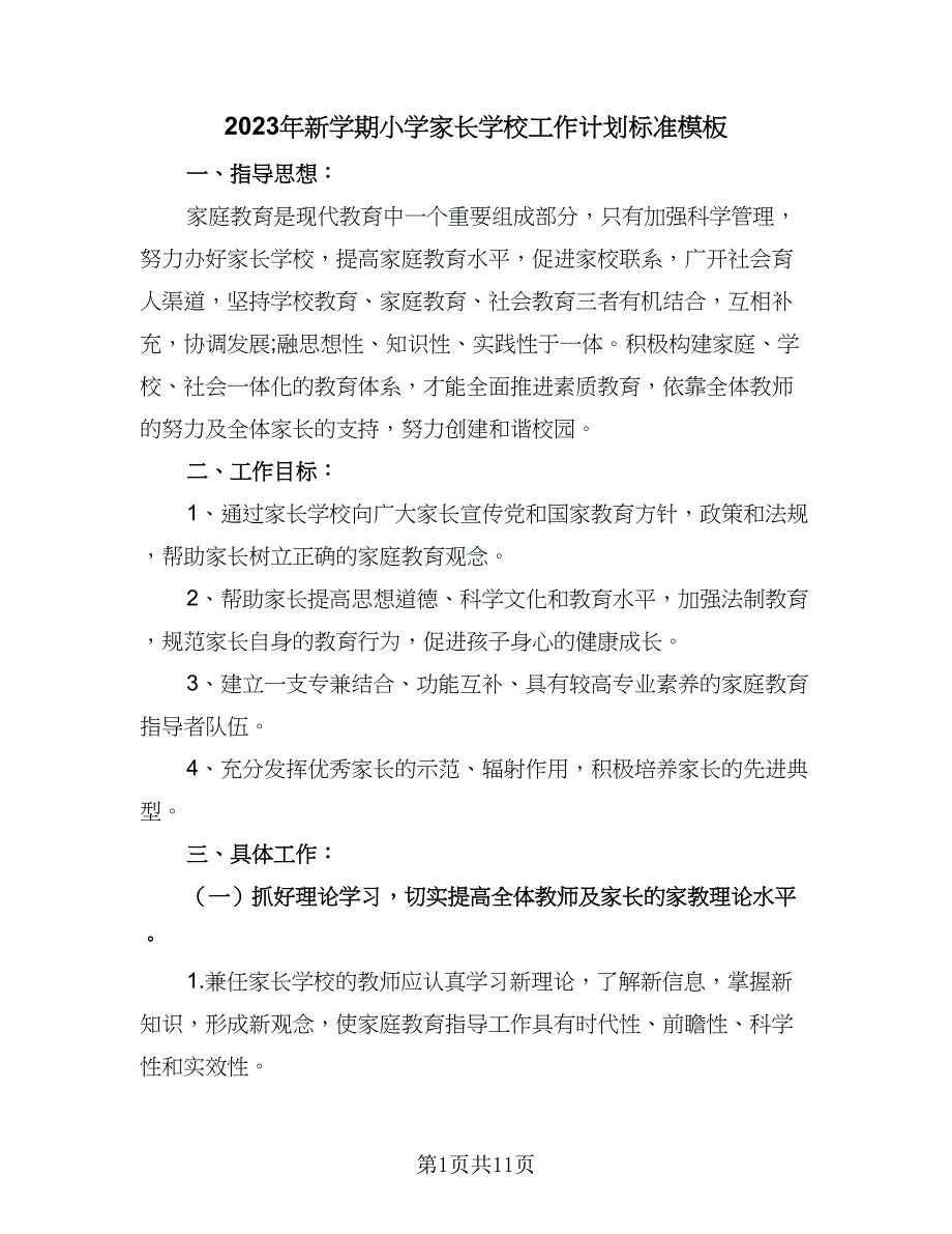 2023年新学期小学家长学校工作计划标准模板（3篇）.doc_第1页