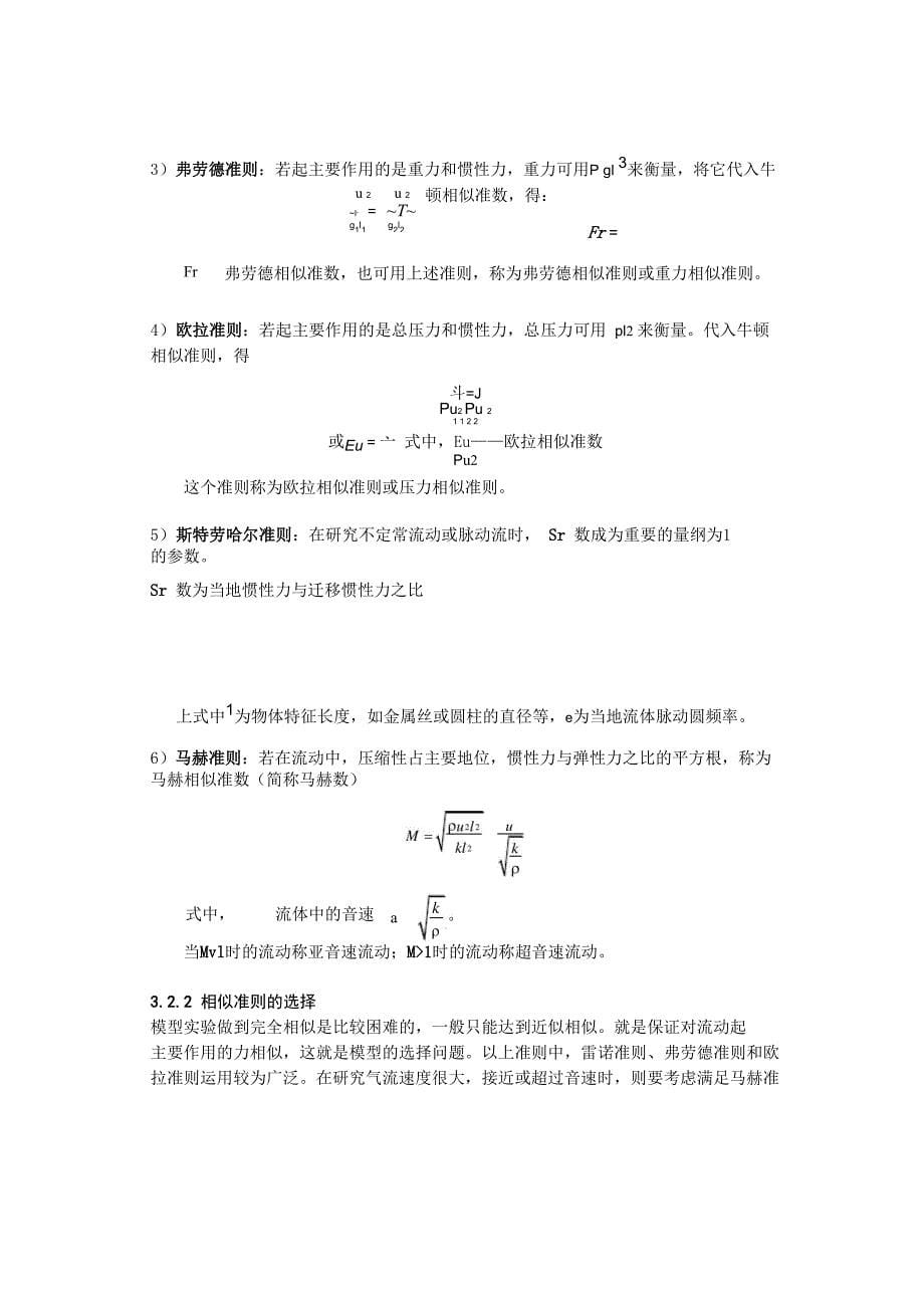 流体动力学基础B量纲分析和相似理论学习报告_第5页