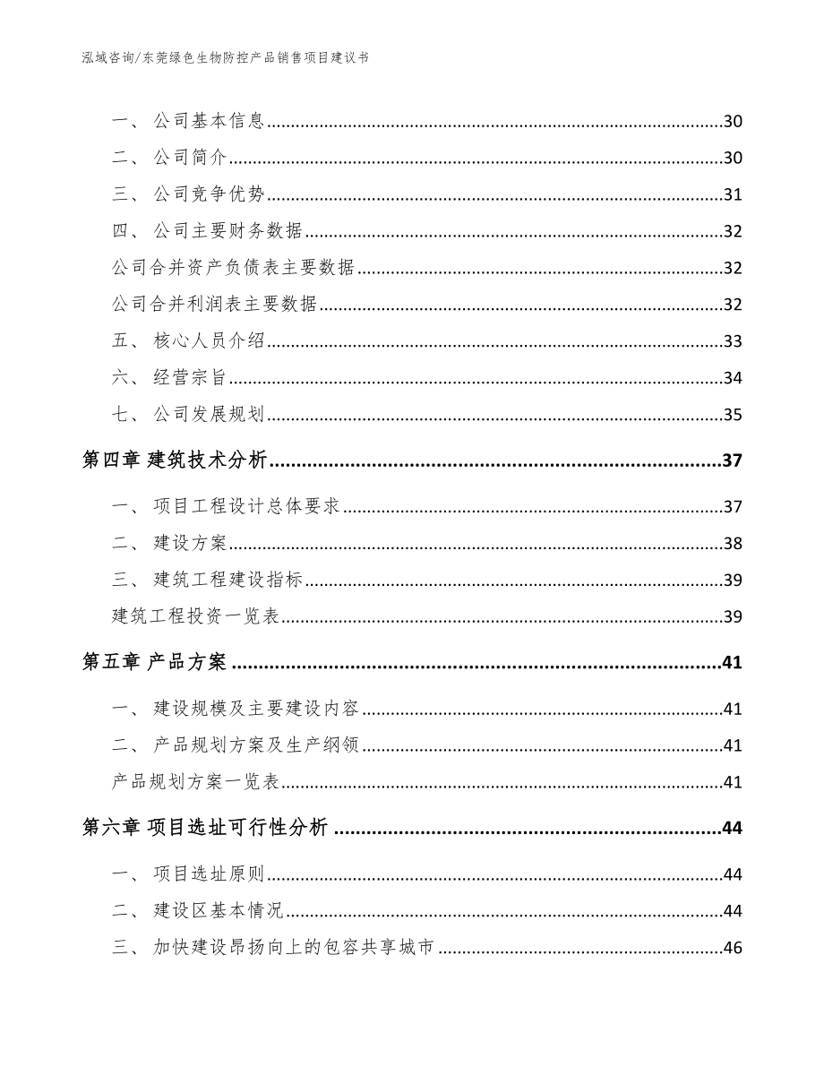 东莞绿色生物防控产品销售项目建议书模板范本_第3页