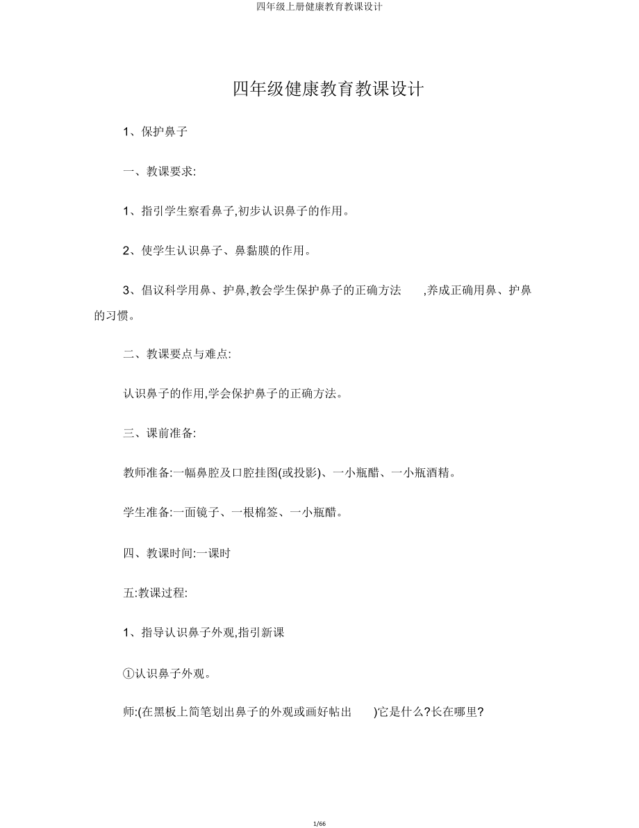 四年级上册健康教育教案.doc_第1页