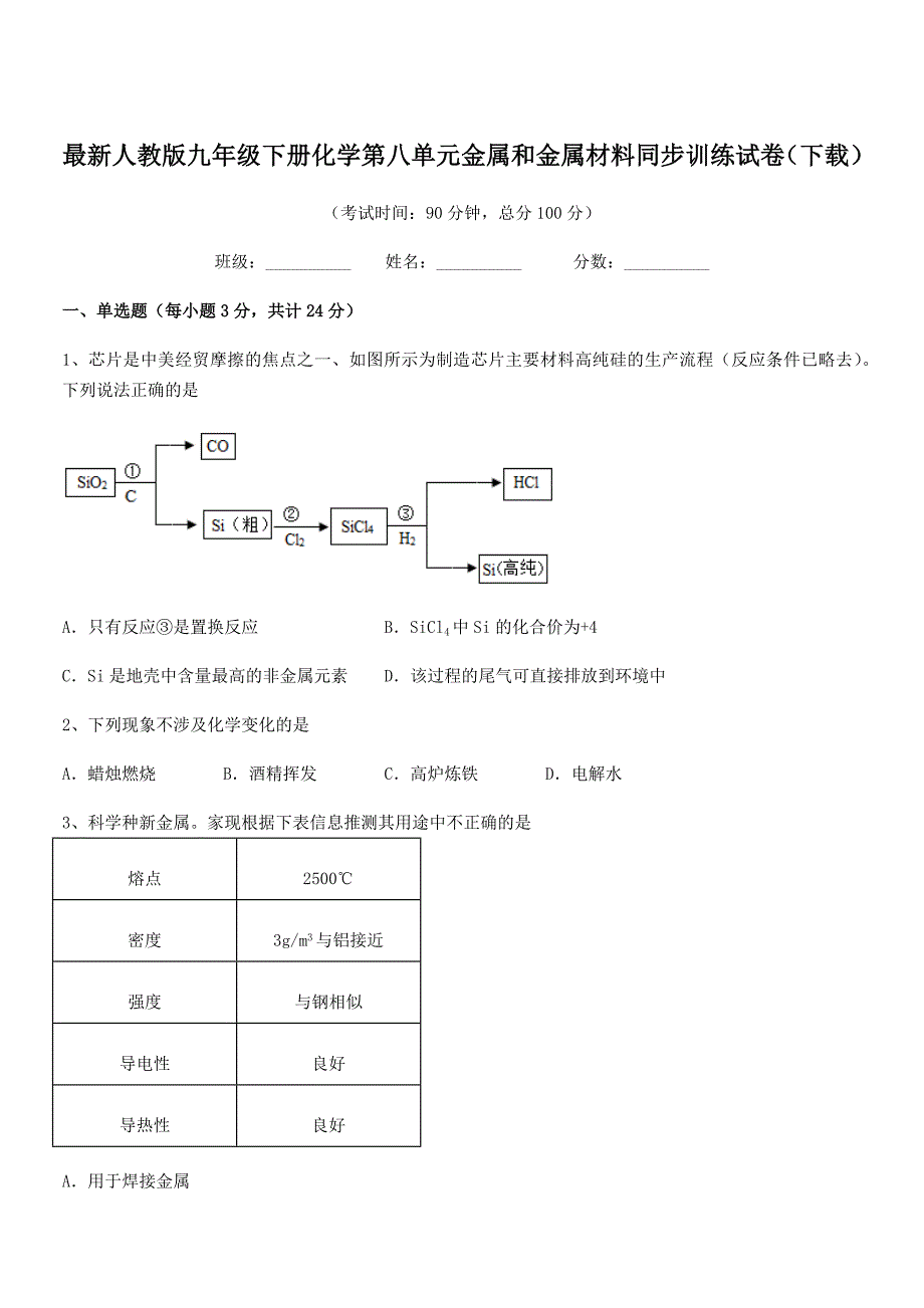 2021-2022学年最新人教版九年级下册化学第八单元金属和金属材料同步训练试卷(下载).docx_第1页