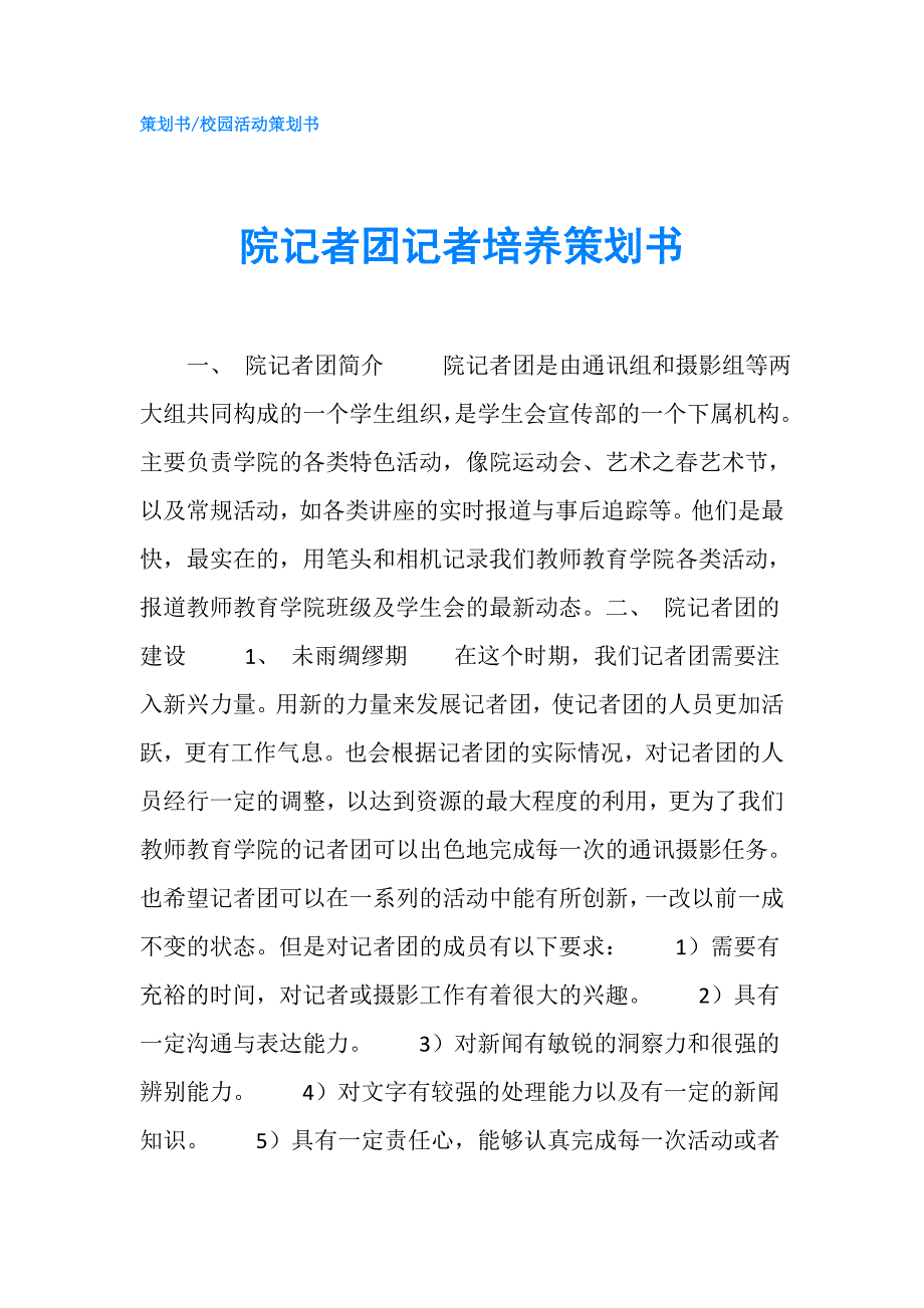 院记者团记者培养策划书.doc_第1页