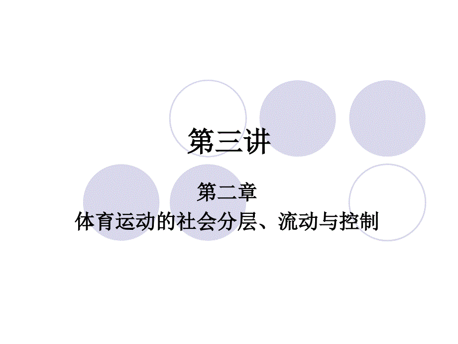 体育运动的社会分层.ppt_第1页