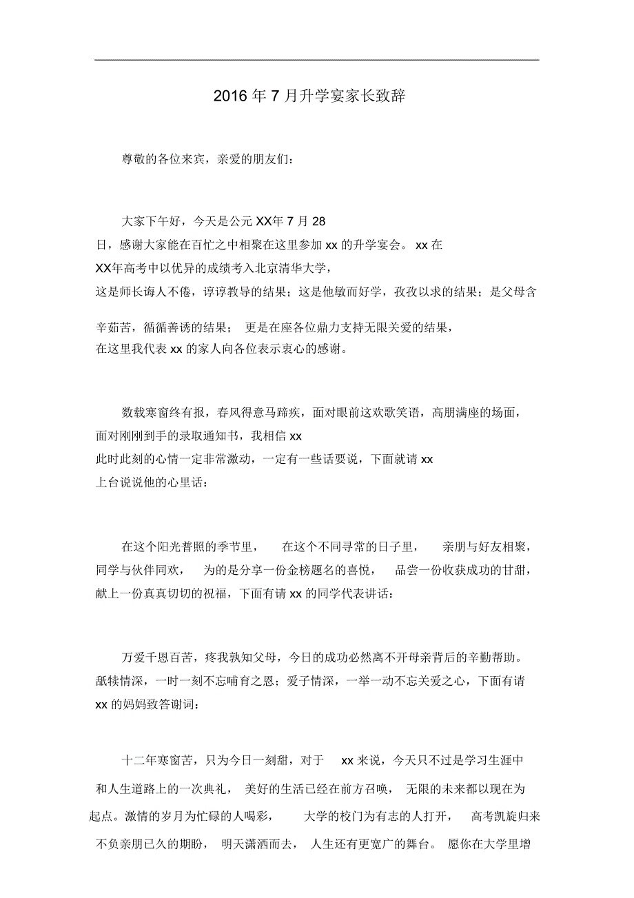 2016年7月升学宴家长致辞_第1页