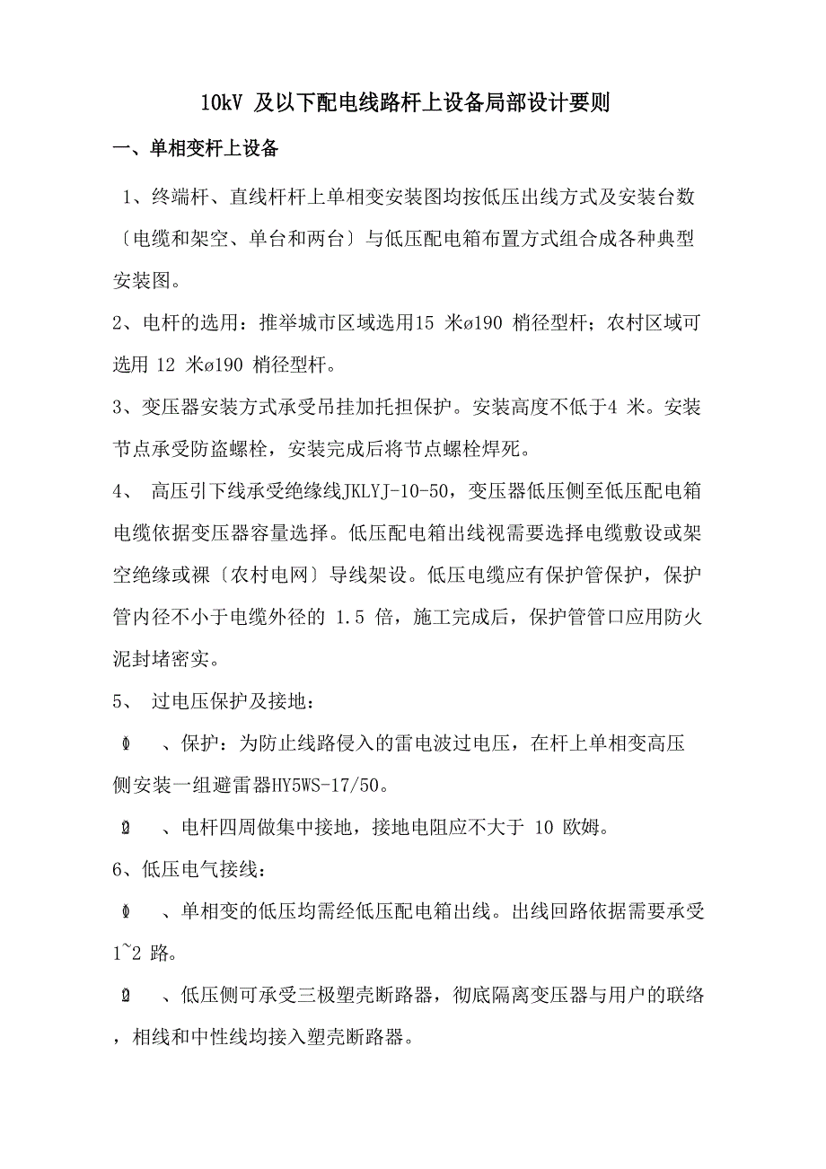 10kV及以下配电线路杆上设备部分设计要则2023年_第1页