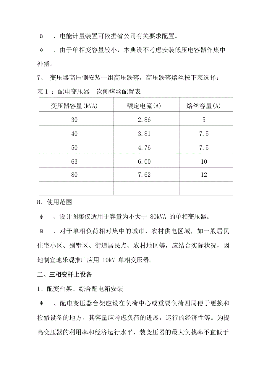 10kV及以下配电线路杆上设备部分设计要则2023年_第2页