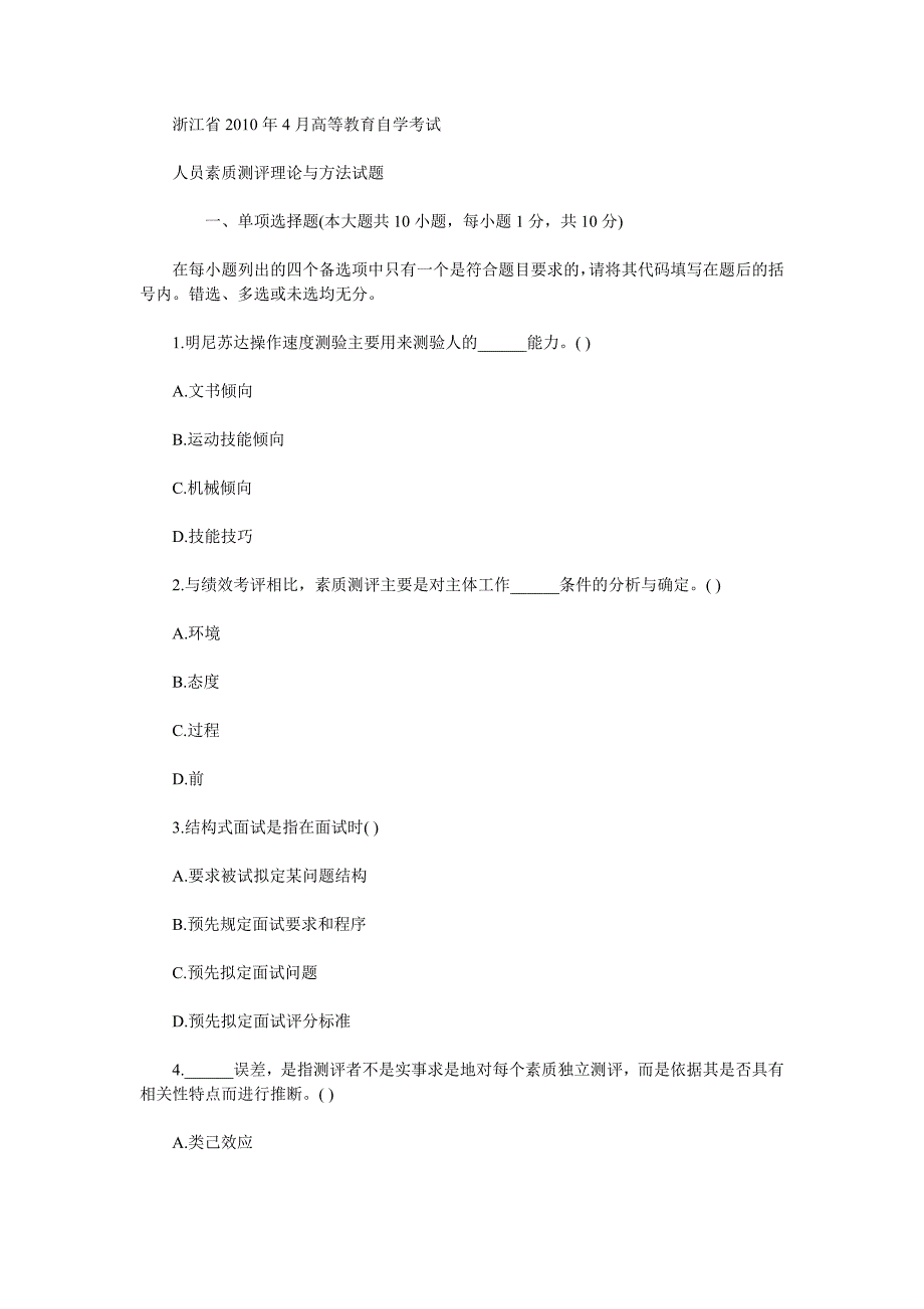 人员素质测评习题_第1页