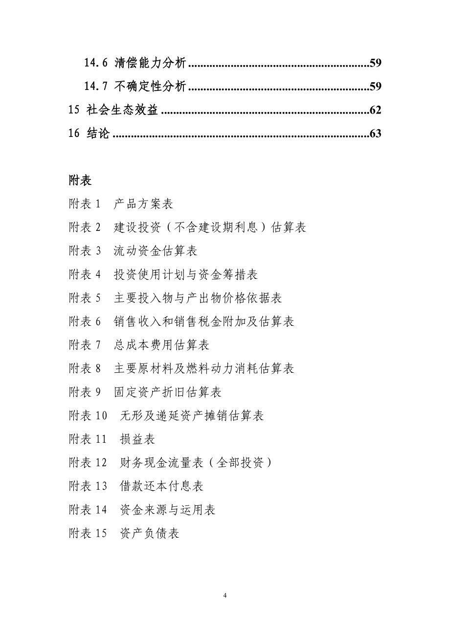 优质肉鸡产业化项目可行性策划书.doc_第4页